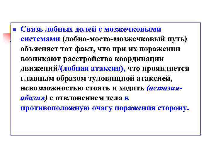 n Связь лобных долей с мозжечковыми системами (лобно-мосто-мозжечковый путь) объясняет тот факт, что при