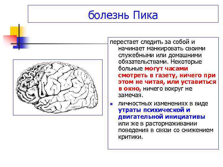 болезнь Пика перестает следить за собой и начинает манкировать своими служебными или домашними обязательствами.