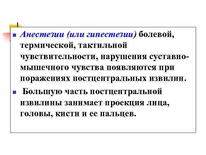 n n Анестезии (или гипестезии) болевой, термической, тактильной чувствительности, нарушения суставномышечного чувства появляются при