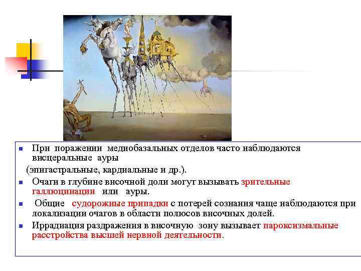 При поражении медиобазальных отделов часто наблюдаются висцеральные ауры (эпигастральные, кардиальные и др. ). n