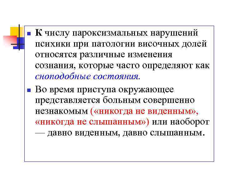 n n К числу пароксизмальных нарушений психики при патологии височных долей относятся различные изменения