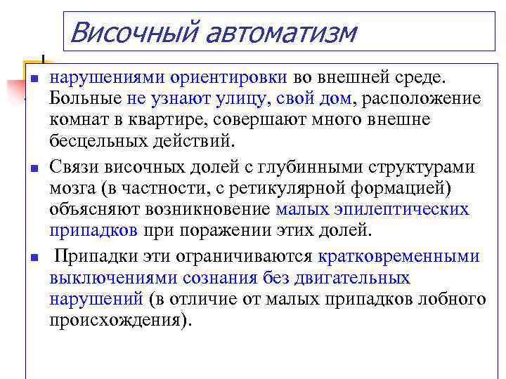 Височный автоматизм n n n нарушениями ориентировки во внешней среде. Больные не узнают улицу,