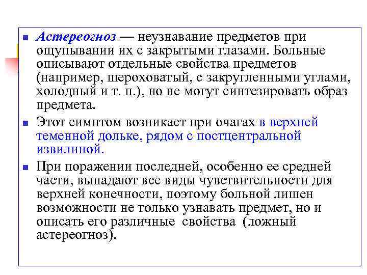 n n n Астереогноз — неузнавание предметов при ощупывании их с закрытыми глазами. Больные