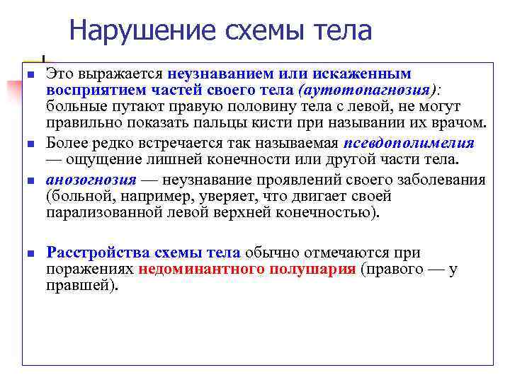 Нарушение схемы тела возникает при патологическом процессе в полушария