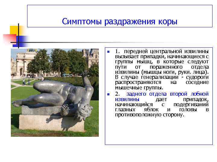 Симптомы раздражения коры n n 1. передней центральной извилины вызывает припадки, начинающиеся с группы