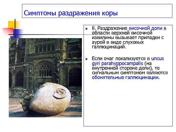 Симптомы раздражения коры n n 8. Раздражение височной доли в области верхней височной извилины