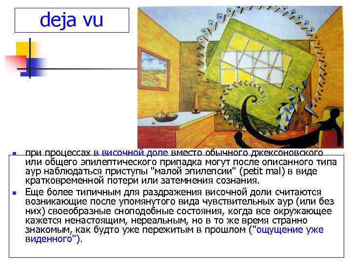 deja vu n n при процессах в височной доле вместо обычного джексоновского или общего