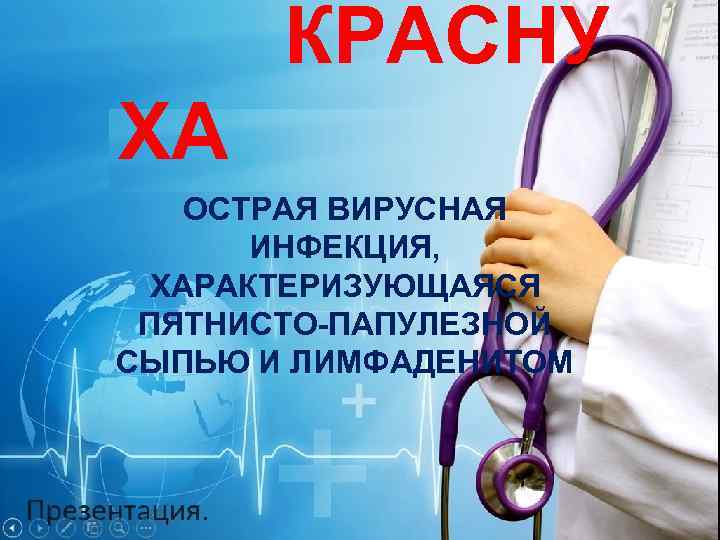   КРАСНУ ХА  ОСТРАЯ ВИРУСНАЯ  ИНФЕКЦИЯ,  ХАРАКТЕРИЗУЮЩАЯСЯ ПЯТНИСТО-ПАПУЛЕЗНОЙ СЫПЬЮ И
