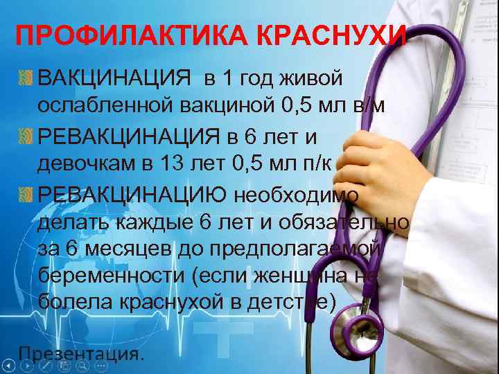 ПРОФИЛАКТИКА КРАСНУХИ ВАКЦИНАЦИЯ в 1 год живой ослабленной вакциной 0, 5 мл в/м РЕВАКЦИНАЦИЯ
