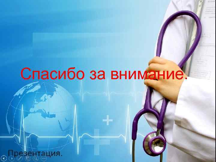 Спасибо за внимание. 