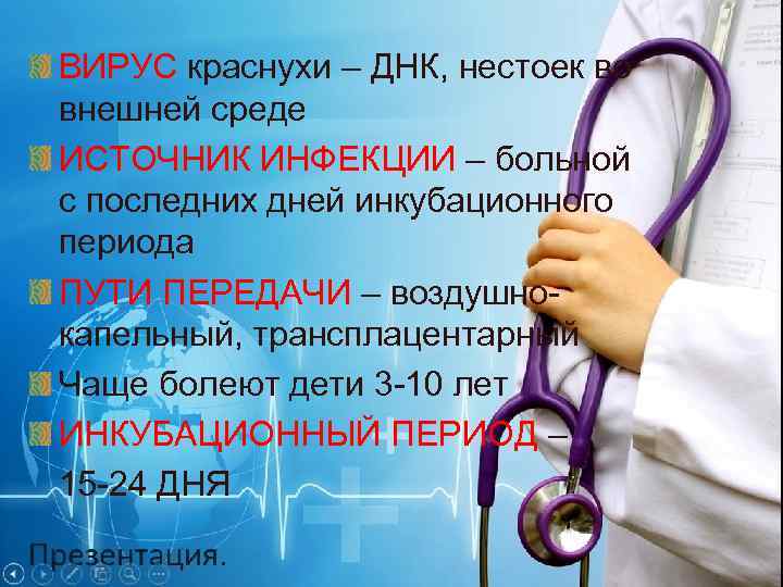 ВИРУС краснухи – ДНК, нестоек во внешней среде ИСТОЧНИК ИНФЕКЦИИ – больной с последних