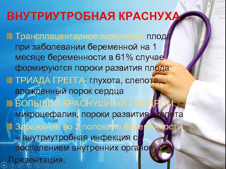 ВНУТРИУТРОБНАЯ КРАСНУХА Трансплацентарное заражение плода при заболевании беременной на 1 месяце беременности в 61%