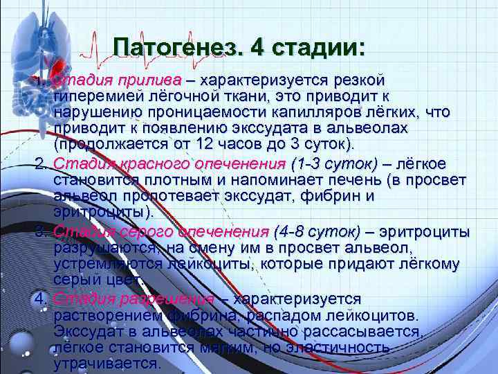 Патогенез. 4 стадии: 1. Стадия прилива – характеризуется резкой гиперемией Патогенез. 4 стадии: 1. Стадия прилива – характеризуется резкой гиперемией