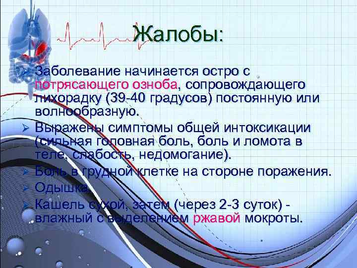 Жалобы: Ø Заболевание начинается остро с потрясающего озноба, сопровождающего Жалобы: Ø Заболевание начинается остро с потрясающего озноба, сопровождающего