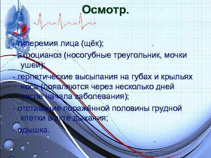 Осмотр. - гиперемия лица (щёк); - акроцианоз (носогубные треугольник, Осмотр. - гиперемия лица (щёк); - акроцианоз (носогубные треугольник,