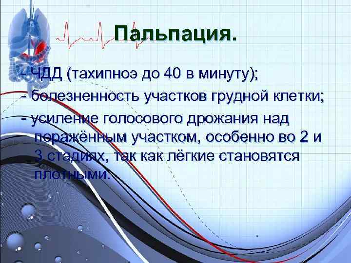 Пальпация. - ЧДД (тахипноэ до 40 в минуту); - болезненность участков грудной Пальпация. - ЧДД (тахипноэ до 40 в минуту); - болезненность участков грудной