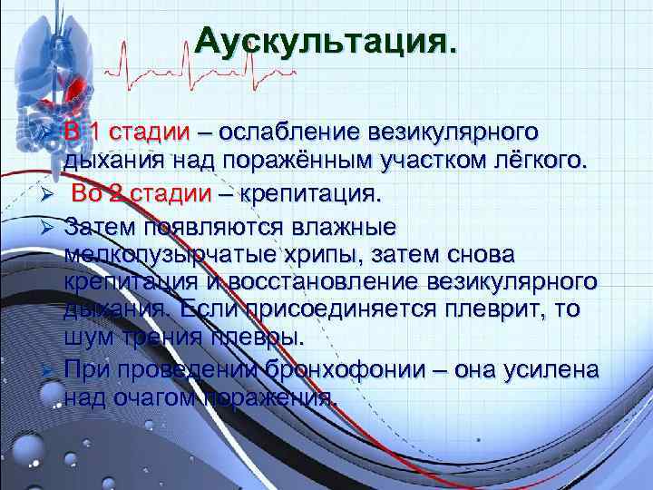 Аускультация. Ø В 1 стадии – ослабление везикулярного дыхания над Аускультация. Ø В 1 стадии – ослабление везикулярного дыхания над