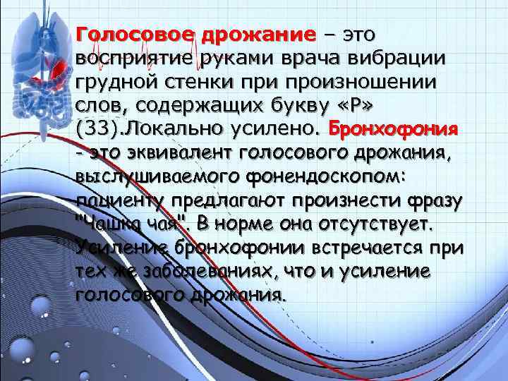 Голосовое дрожание – это восприятие руками врача вибрации грудной стенки произношении слов, содержащих букву Голосовое дрожание – это восприятие руками врача вибрации грудной стенки произношении слов, содержащих букву