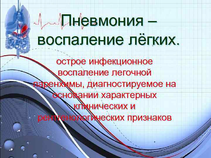 Пневмония – воспаление лёгких. острое инфекционное воспаление легочной паренхимы, диагностируемое на Пневмония – воспаление лёгких. острое инфекционное воспаление легочной паренхимы, диагностируемое на