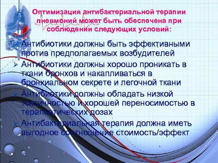 Оптимизация антибактериальной терапии пневмоний может быть обеспечена при соблюдении следующих условий: Оптимизация антибактериальной терапии пневмоний может быть обеспечена при соблюдении следующих условий: