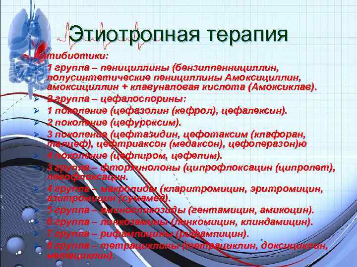 Этиотропная терапия Антибиотики: Ø 1 группа – пенициллины (бензилпеннициллин, полусинтетические пенициллины Амоксициллин, Этиотропная терапия Антибиотики: Ø 1 группа – пенициллины (бензилпеннициллин, полусинтетические пенициллины Амоксициллин,