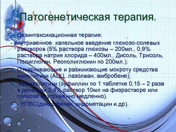 Патогенетическая терапия. Ø Дезинтаксикационная терапия: - внутривенное капельное введение глюкозо-солевых растворов Патогенетическая терапия. Ø Дезинтаксикационная терапия: - внутривенное капельное введение глюкозо-солевых растворов