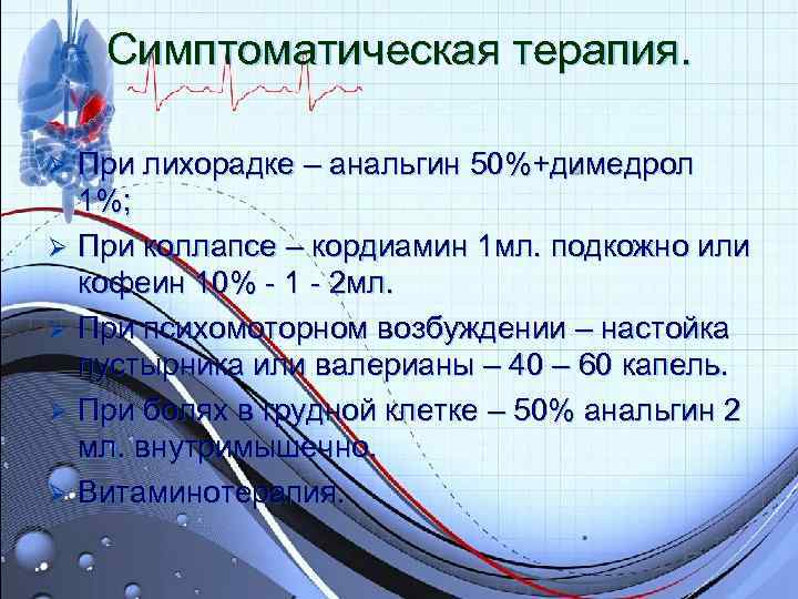 Симптоматическая терапия. Ø При лихорадке – анальгин 50%+димедрол 1%; Ø Симптоматическая терапия. Ø При лихорадке – анальгин 50%+димедрол 1%; Ø
