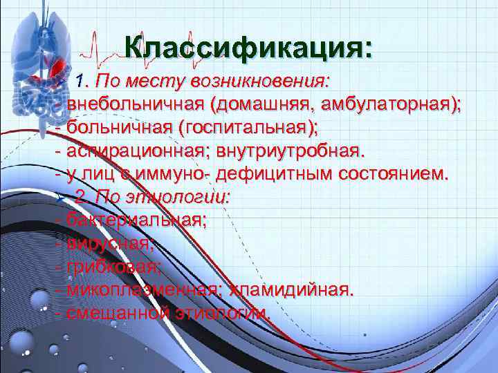 Классификация: Ø 1. По месту возникновения: - внебольничная (домашняя, амбулаторная); - больничная (госпитальная); Классификация: Ø 1. По месту возникновения: - внебольничная (домашняя, амбулаторная); - больничная (госпитальная);