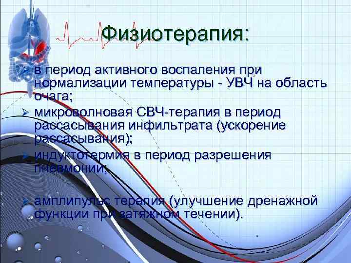 Физиотерапия: Ø в период активного воспаления при нормализации температуры - Физиотерапия: Ø в период активного воспаления при нормализации температуры -