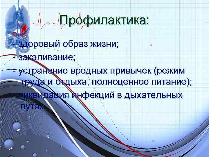 Профилактика: - здоровый образ жизни; - закаливание; - устранение вредных привычек Профилактика: - здоровый образ жизни; - закаливание; - устранение вредных привычек