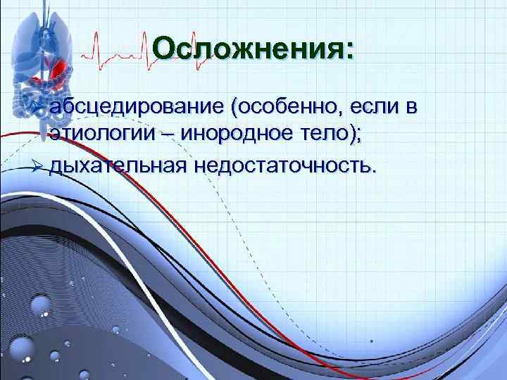 Осложнения: Ø абсцедирование (особенно, если в этиологии – инородное тело); Осложнения: Ø абсцедирование (особенно, если в этиологии – инородное тело);
