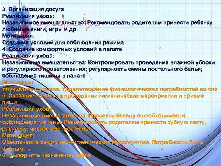 3. Организация досуга Реализация ухода: Независимое вмешательство: Рекомендовать родителям принести ребенку любимые книги, игры 3. Организация досуга Реализация ухода: Независимое вмешательство: Рекомендовать родителям принести ребенку любимые книги, игры