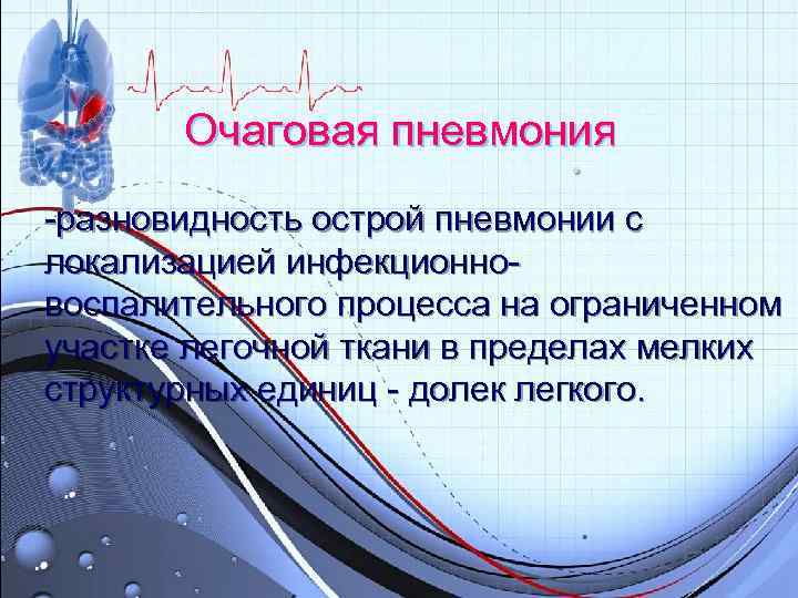 Очаговая пневмония -разновидность острой пневмонии с локализацией инфекционно- воспалительного процесса на ограниченном Очаговая пневмония -разновидность острой пневмонии с локализацией инфекционно- воспалительного процесса на ограниченном