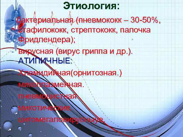 Этиология: - бактериальная (пневмококк – 30 -50%, стафилококк, стрептококк, палочка Этиология: - бактериальная (пневмококк – 30 -50%, стафилококк, стрептококк, палочка