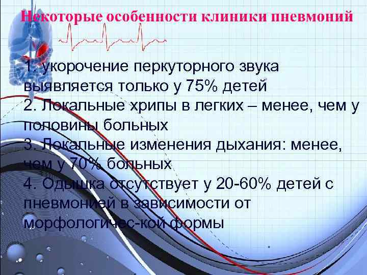 1. укорочение перкуторного звука выявляется только у 75% детей 2. Локальные хрипы в легких 1. укорочение перкуторного звука выявляется только у 75% детей 2. Локальные хрипы в легких
