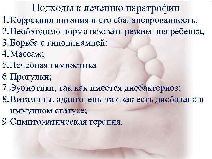 Подходы к лечению паратрофии 1. Коррекция питания и его сбалансированность; 2. Необходимо Подходы к лечению паратрофии 1. Коррекция питания и его сбалансированность; 2. Необходимо