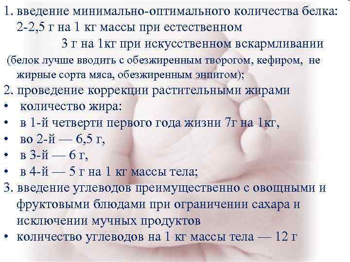 1. введение минимально-оптимального количества белка: 2 -2, 5 г на 1 кг массы при 1. введение минимально-оптимального количества белка: 2 -2, 5 г на 1 кг массы при