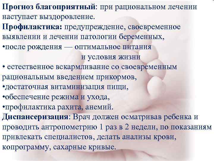 Прогноз благоприятный: при рациональном лечении наступает выздоровление. Профилактика: предупреждение, своевременное выявлении и лечении патологии Прогноз благоприятный: при рациональном лечении наступает выздоровление. Профилактика: предупреждение, своевременное выявлении и лечении патологии