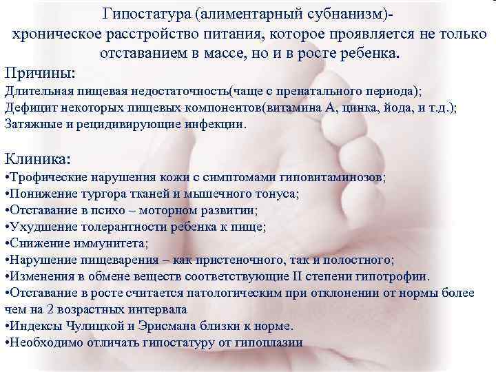 Гипостатура (алиментарный субнанизм)- хроническое расстройство питания, которое проявляется не только Гипостатура (алиментарный субнанизм)- хроническое расстройство питания, которое проявляется не только