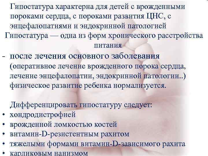 Гипостатура характерна для детей с врожденными пороками сердца, с пороками развития ЦНС, с Гипостатура характерна для детей с врожденными пороками сердца, с пороками развития ЦНС, с