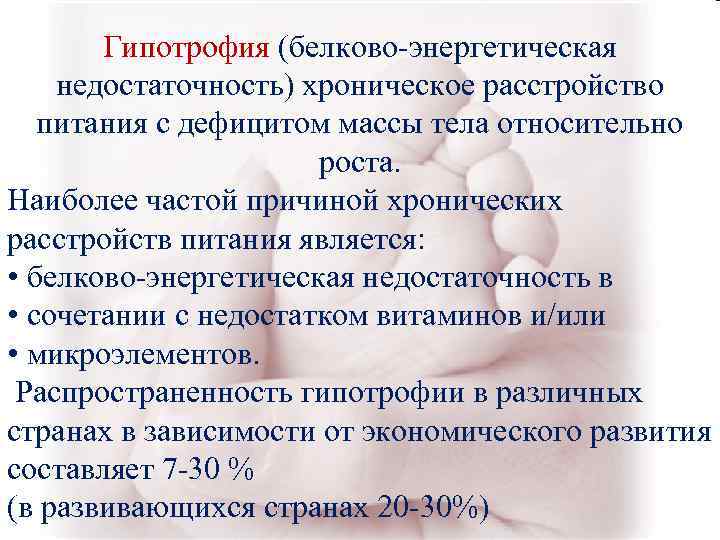 Гипотрофия (белково-энергетическая недостаточность) хроническое расстройство питания с дефицитом массы тела относительно Гипотрофия (белково-энергетическая недостаточность) хроническое расстройство питания с дефицитом массы тела относительно