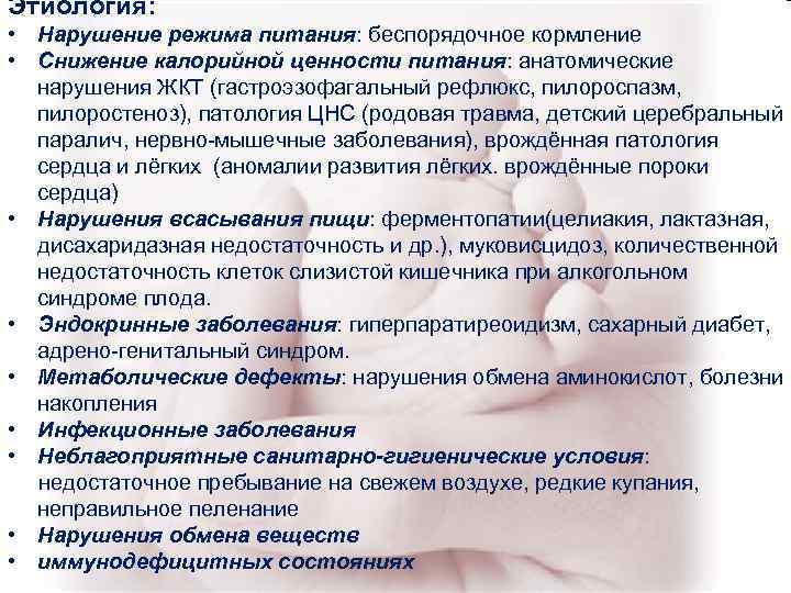 Этиология: • Нарушение режима питания: беспорядочное кормление • Снижение калорийной ценности питания: анатомические Этиология: • Нарушение режима питания: беспорядочное кормление • Снижение калорийной ценности питания: анатомические