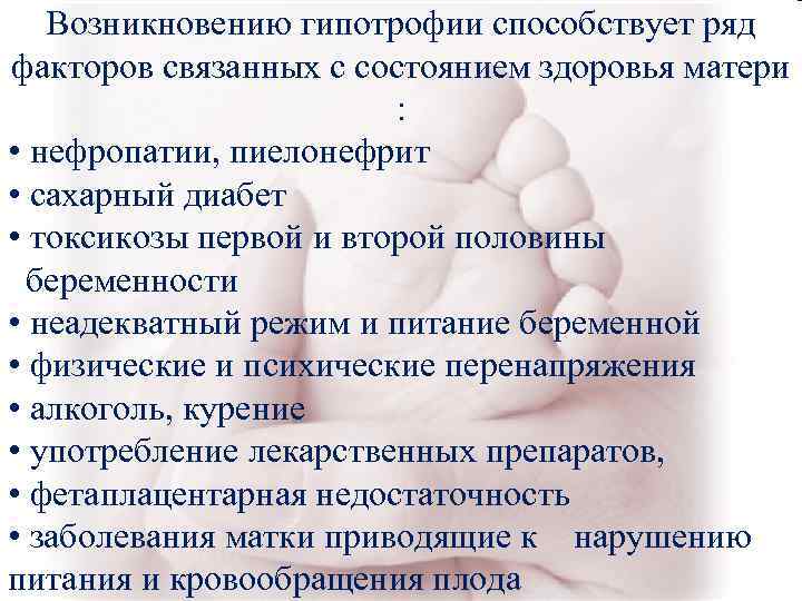 Возникновению гипотрофии способствует ряд факторов связанных с состоянием здоровья матери Возникновению гипотрофии способствует ряд факторов связанных с состоянием здоровья матери