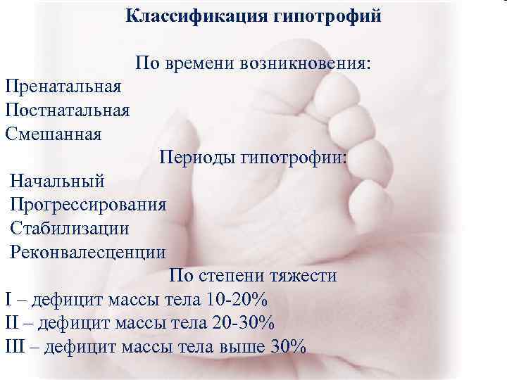 Классификация гипотрофий По времени возникновения: Пренатальная Постнатальная Смешанная Классификация гипотрофий По времени возникновения: Пренатальная Постнатальная Смешанная