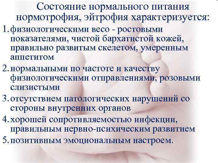 Состояние нормального питания нормотрофия, эйтрофия характеризуется: 1. физиологическими весо - ростовыми Состояние нормального питания нормотрофия, эйтрофия характеризуется: 1. физиологическими весо - ростовыми