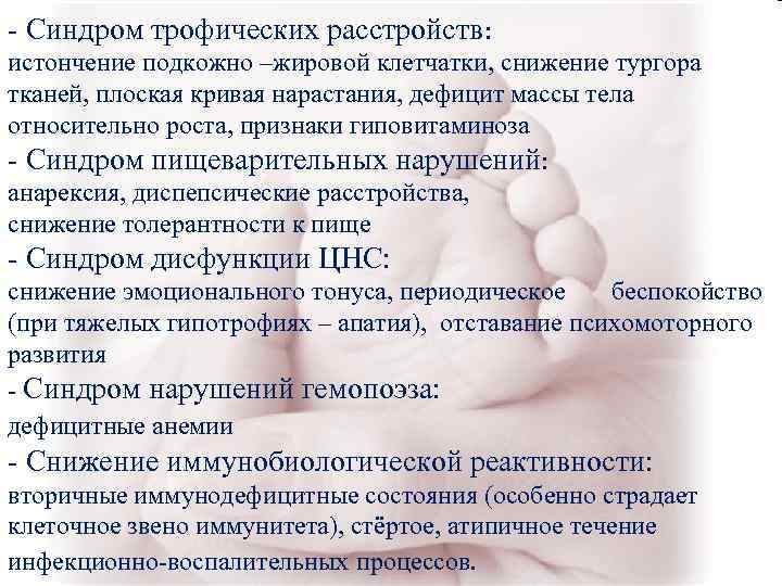 - Синдром трофических расстройств: истончение подкожно –жировой клетчатки, снижение тургора тканей, плоская кривая нарастания, - Синдром трофических расстройств: истончение подкожно –жировой клетчатки, снижение тургора тканей, плоская кривая нарастания,