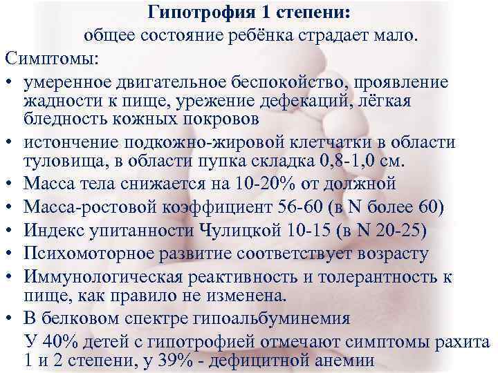 Гипотрофия 1 степени: общее состояние ребёнка страдает мало. Симптомы: Гипотрофия 1 степени: общее состояние ребёнка страдает мало. Симптомы: