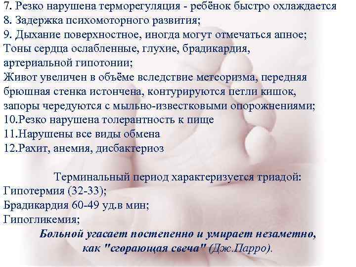7. Резко нарушена терморегуляция - ребёнок быстро охлаждается 8. Задержка психомоторного развития; 9. Дыхание 7. Резко нарушена терморегуляция - ребёнок быстро охлаждается 8. Задержка психомоторного развития; 9. Дыхание