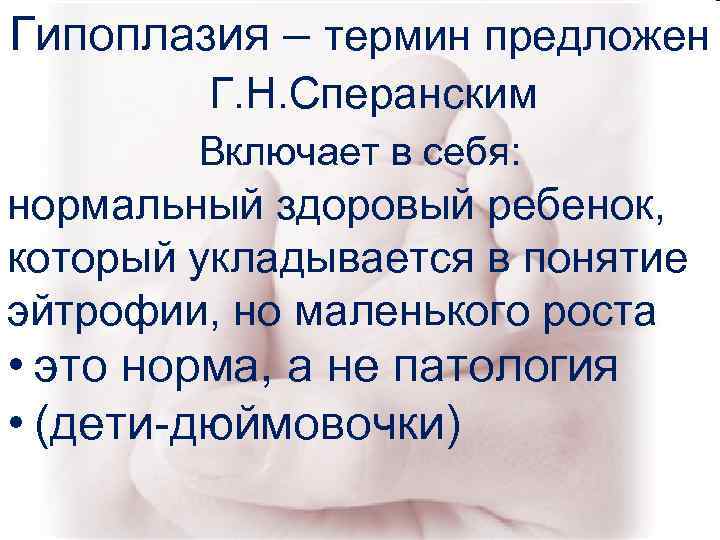 Гипоплазия – термин предложен Г. Н. Сперанским Включает в себя: Гипоплазия – термин предложен Г. Н. Сперанским Включает в себя: