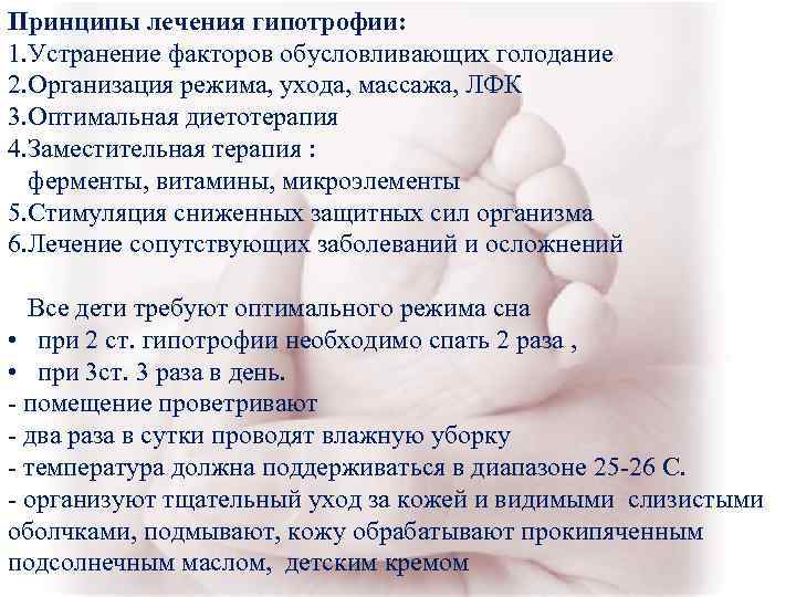 Принципы лечения гипотрофии: 1. Устранение факторов обусловливающих голодание 2. Организация режима, ухода, массажа, ЛФК Принципы лечения гипотрофии: 1. Устранение факторов обусловливающих голодание 2. Организация режима, ухода, массажа, ЛФК